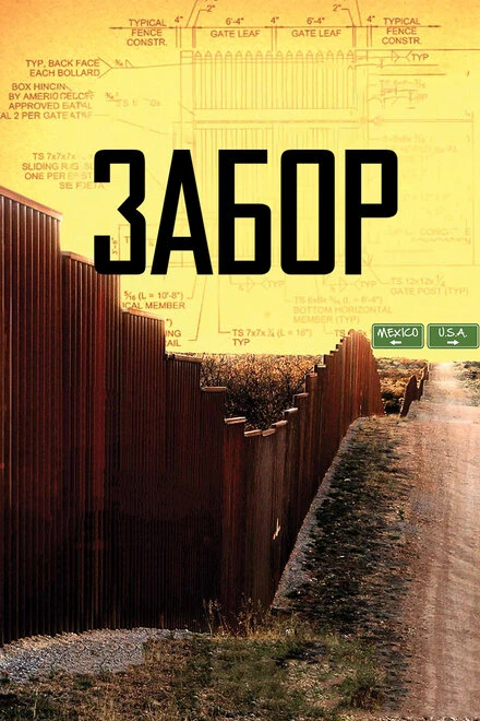 Постер Забор 2010