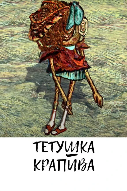 Постер Тетушка крапива 2010