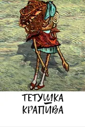 Тетушка крапива 2010 постер