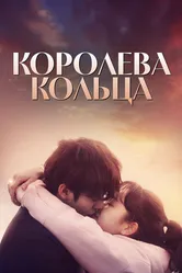 Королева кольца 2017 постер