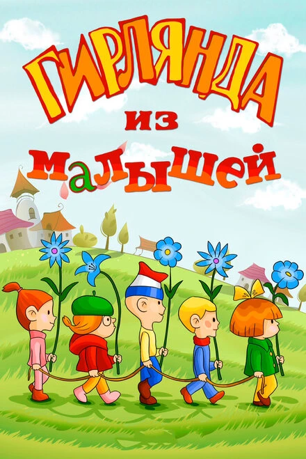 Постер Гирлянда из малышей 1983