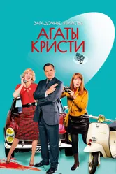 Загадочные убийства Агаты Кристи 2009 постер