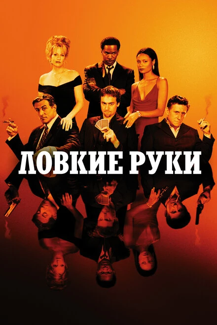 Постер Ловкие руки 2002