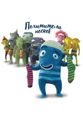 Похитители носков 2016 постер