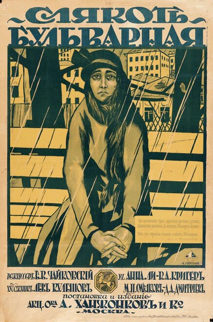 Постер Слякоть бульварная 1918