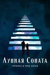 Лунная соната: Глухота в трёх актах 2019 постер