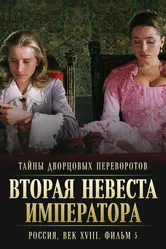 Тайны дворцовых переворотов. Россия, век XVIII. Фильм 5. Вторая невеста императора 2003 постер