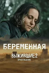 Выжившие. Беременная 2024 постер