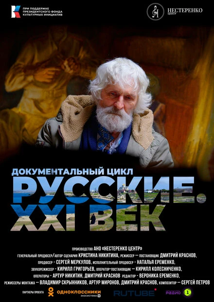 Постер Русские. XXI век 2022