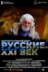 Русские. XXI век 2022 постер