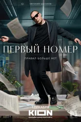 Первый номер 2024 постер