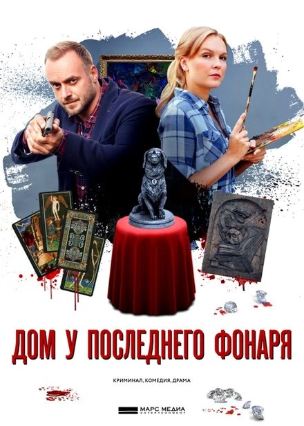 Постер Дом у последнего фонаря 2017