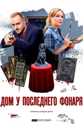 Дом у последнего фонаря 2017 постер