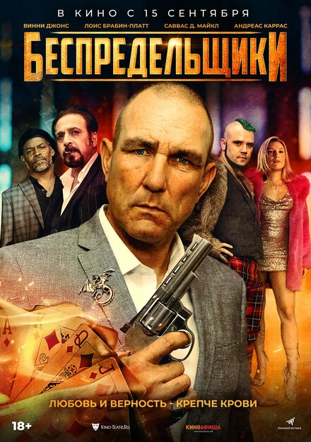 Постер Беспредельщики 2021
