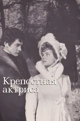 Крепостная актриса 1963 постер