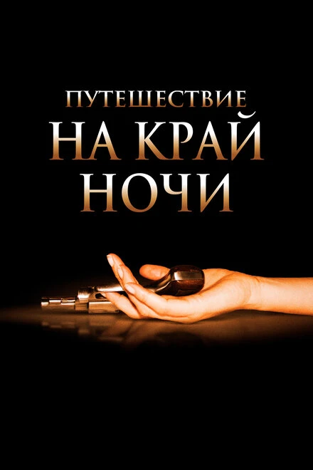 Постер Путешествие на край ночи 2006