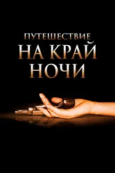 Путешествие на край ночи 2006 постер