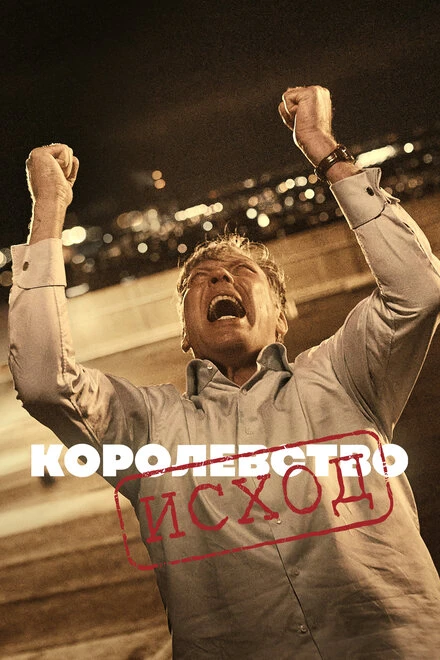 Постер Королевство 1994