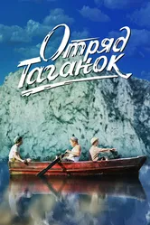 Отряд Таганок 2021 постер