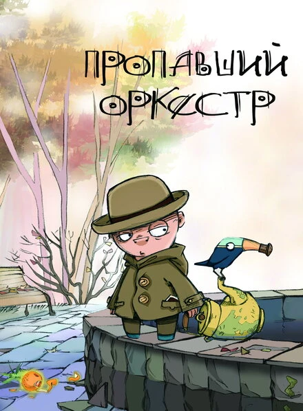 Постер Пропавший оркестр 2011