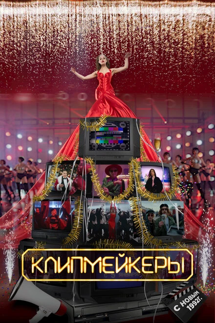 Постер Клипмейкеры 2022
