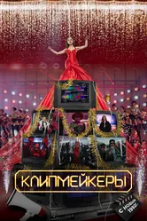 Клипмейкеры 2022 постер