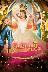 Зачетная принцесса 2024 постер