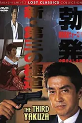 Новый третий Гокудо 1996 постер