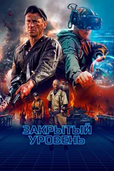 Закрытый уровень 2023 постер