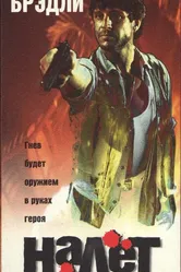 Налёт 1996 постер