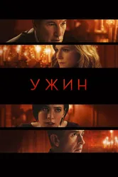 Ужин 2017 постер
