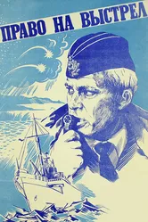 Право на выстрел 1981 постер