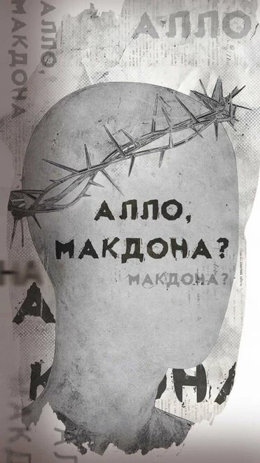 Постер Алло, МакДона? 2023