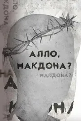 Алло, МакДона? 2023 постер