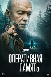 Оперативная память 2025 постер