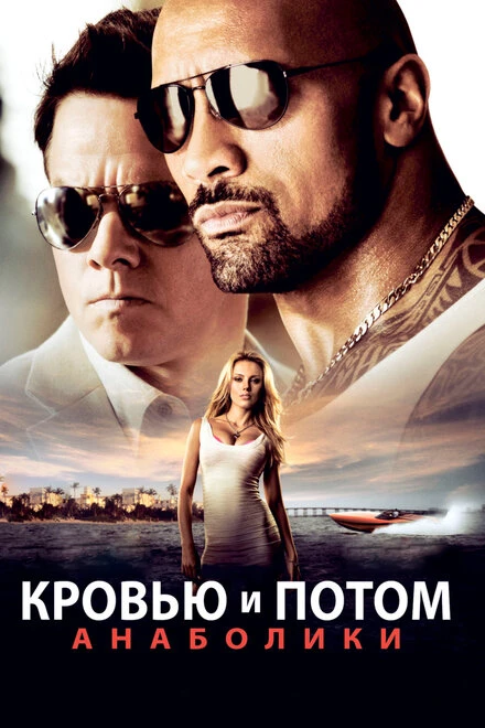 Постер Кровью и потом: Анаболики 2013