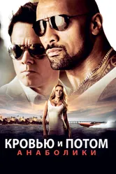 Кровью и потом: Анаболики 2013 постер