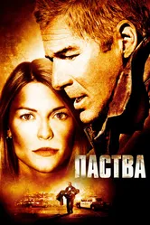 Паства 2006 постер