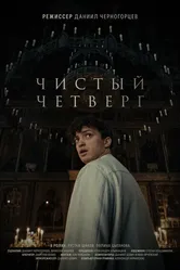 Чистый четверг 2024 постер