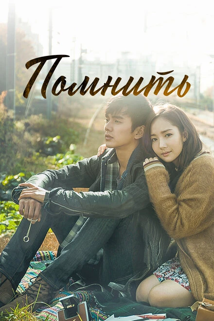 Постер Помнить 2015