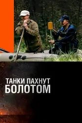 Танки пахнут болотом 2014 постер