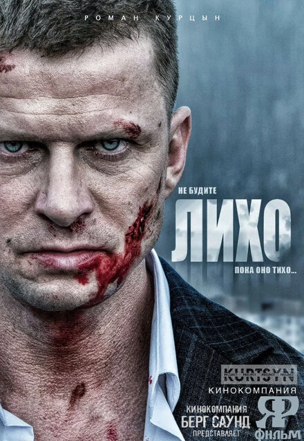 Постер Не будите Лихо null