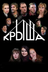 Крыша 2009 постер