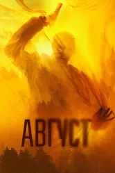 Август 2025 постер