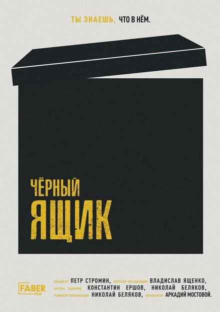 Постер Чёрный ящик 2023