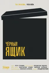 Чёрный ящик 2023 постер