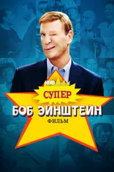 Супер Боб Эйнштейн: Фильм 2021 постер