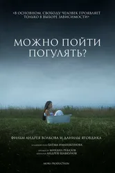 Можно пойти погулять? 2023 постер