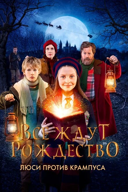 Постер Все ждут Рождество: Люси против Крампуса 2018