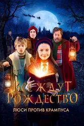 Все ждут Рождество: Люси против Крампуса 2018 постер